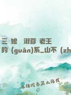 三個媳婦陳淑蓉與老王的關(guān)系