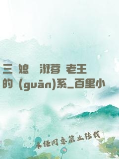 三個媳婦陳淑蓉與老王的關(guān)系