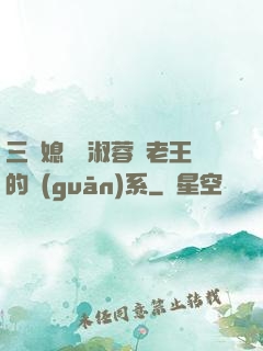 三個媳婦陳淑蓉與老王的關(guān)系
