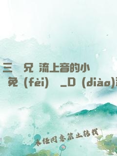 三個師兄輪流上音的小說免費(fèi)閱讀