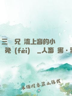 三個師兄輪流上音的小說免費(fèi)閱讀