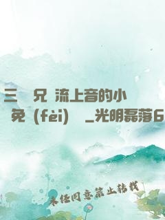 三個師兄輪流上音的小說免費(fèi)閱讀