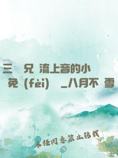 三個師兄輪流上音的小說免費(fèi)閱讀
