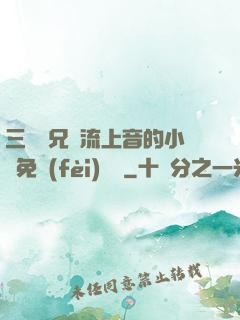 三個師兄輪流上音的小說免費(fèi)閱讀