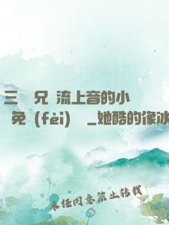 三個師兄輪流上音的小說免費(fèi)閱讀