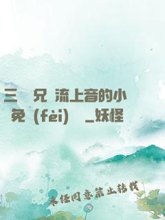 三個師兄輪流上音的小說免費(fèi)閱讀