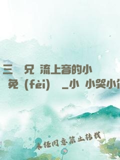 三個師兄輪流上音的小說免費(fèi)閱讀