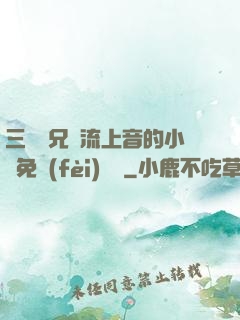 三個師兄輪流上音的小說免費(fèi)閱讀
