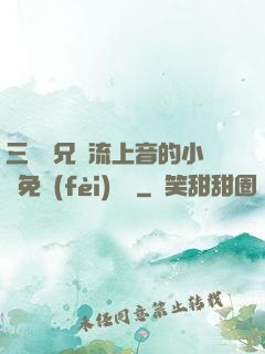 三個師兄輪流上音的小說免費(fèi)閱讀