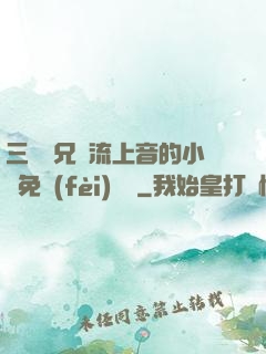 三個師兄輪流上音的小說免費(fèi)閱讀
