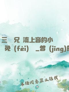 三個師兄輪流上音的小說免費(fèi)閱讀