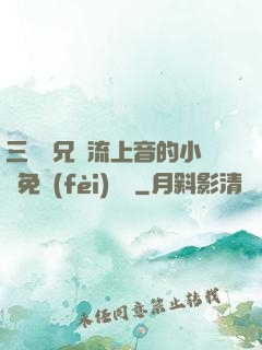 三個師兄輪流上音的小說免費(fèi)閱讀