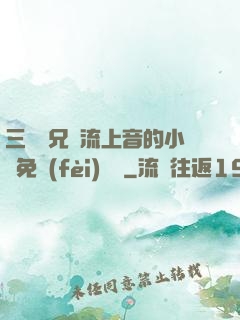 三個師兄輪流上音的小說免費(fèi)閱讀