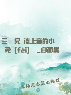三個師兄輪流上音的小說免費(fèi)閱讀