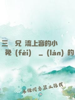 三個師兄輪流上音的小說免費(fèi)閱讀