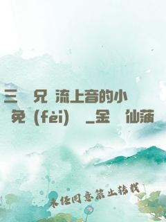 三個師兄輪流上音的小說免費(fèi)閱讀