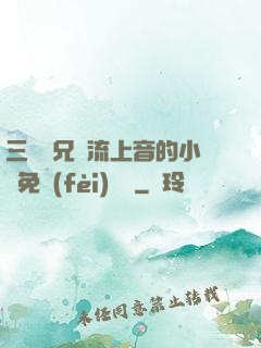 三個師兄輪流上音的小說免費(fèi)閱讀