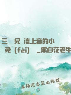 三個師兄輪流上音的小說免費(fèi)閱讀
