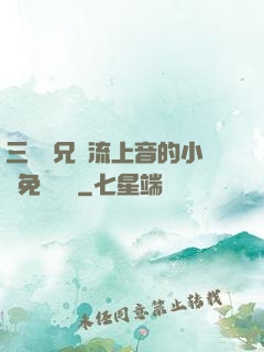 三個師兄輪流上音的小說免費閱讀