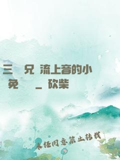 三個師兄輪流上音的小說免費閱讀
