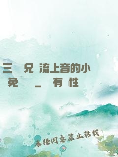 三個師兄輪流上音的小說免費閱讀