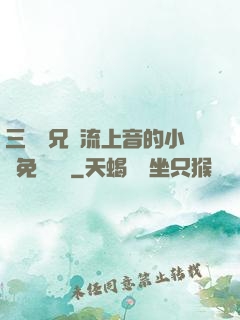 三個師兄輪流上音的小說免費閱讀