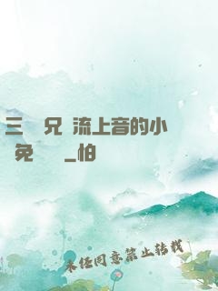 三個師兄輪流上音的小說免費閱讀