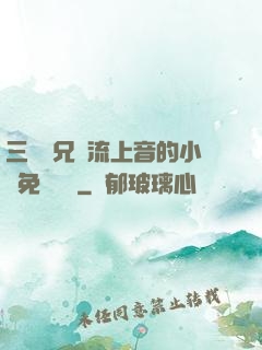 三個師兄輪流上音的小說免費閱讀
