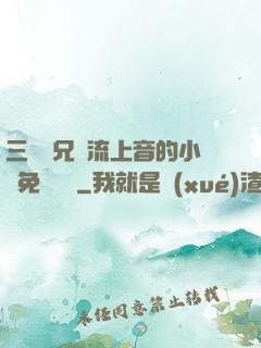 三個師兄輪流上音的小說免費閱讀