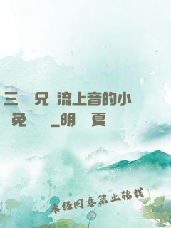 三個師兄輪流上音的小說免費閱讀