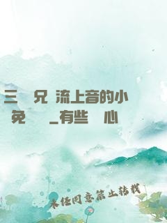 三個師兄輪流上音的小說免費閱讀
