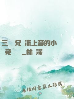 三個師兄輪流上音的小說免費閱讀