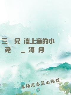 三個師兄輪流上音的小說免費閱讀