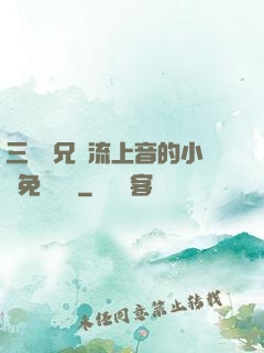 三個師兄輪流上音的小說免費閱讀
