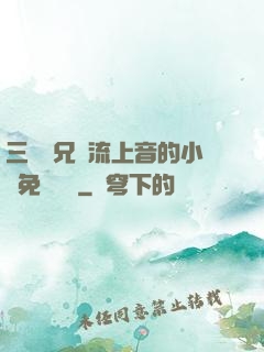 三個師兄輪流上音的小說免費閱讀