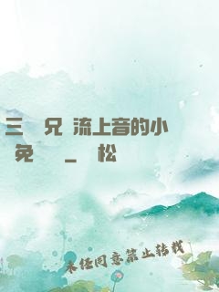 三個師兄輪流上音的小說免費閱讀