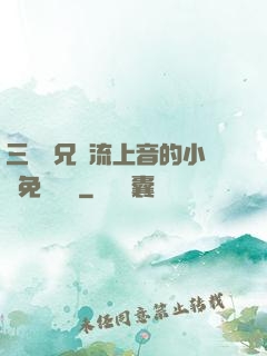 三個師兄輪流上音的小說免費閱讀
