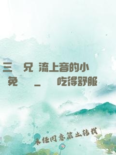 三個師兄輪流上音的小說免費閱讀