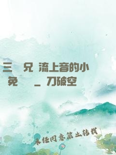 三個師兄輪流上音的小說免費閱讀