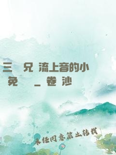 三個師兄輪流上音的小說免費閱讀