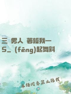 三個男人換著躁我一個5