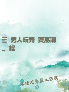 三個男人玩弄嬌妻高潮