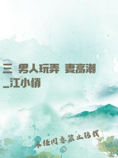 三個男人玩弄嬌妻高潮