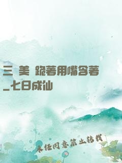三個美婦跪著用嘴含著