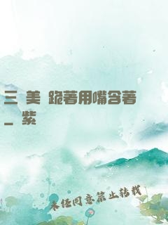 三個美婦跪著用嘴含著