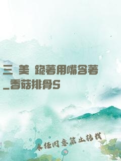 三個美婦跪著用嘴含著