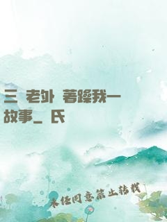 三個老外換著躁我一個故事