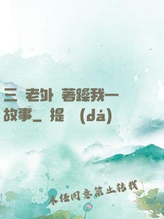 三個老外換著躁我一個故事