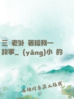 三個老外換著躁我一個故事
