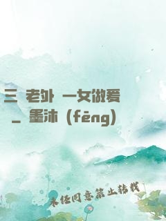 三個老外與一女做爰視頻